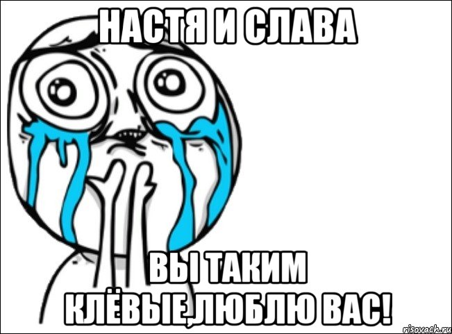 настя и слава вы таким клёвые,люблю вас!, Мем Это самый