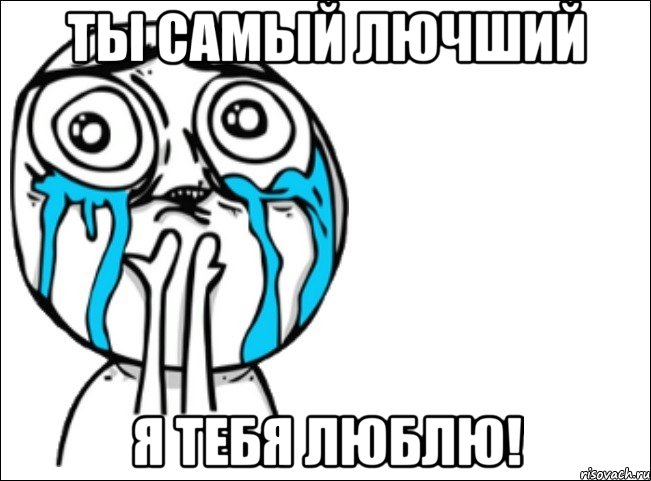 ты самый лючший я тебя люблю!, Мем Это самый