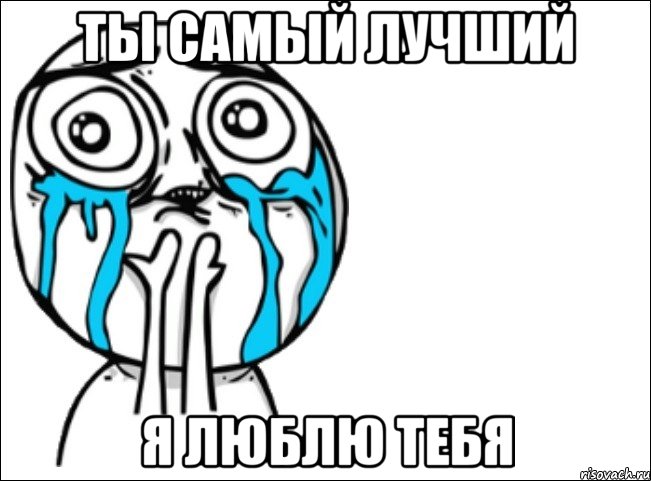 ты самый лучший я люблю тебя, Мем Это самый