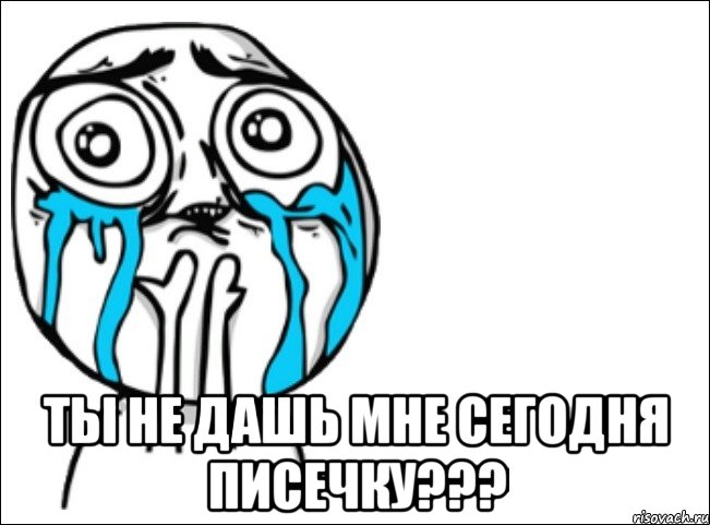  ты не дашь мне сегодня писечку???, Мем Это самый