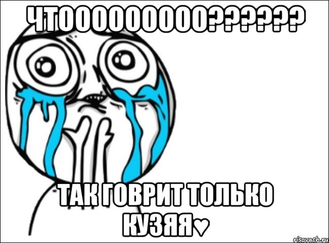 чтооооооооо??? так говрит только кузяя♥, Мем Это самый