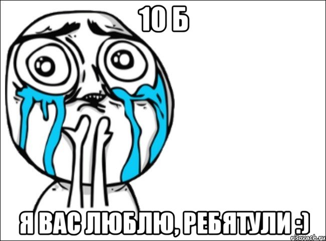 10 б я вас люблю, ребятули :), Мем Это самый