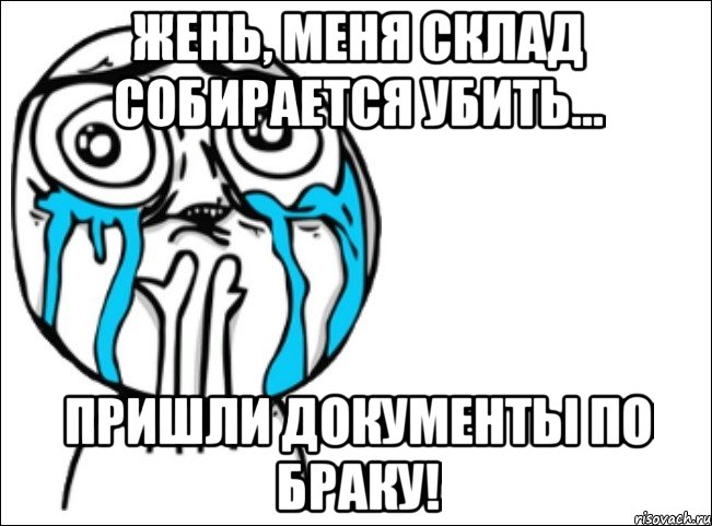 жень, меня склад собирается убить... пришли документы по браку!, Мем Это самый