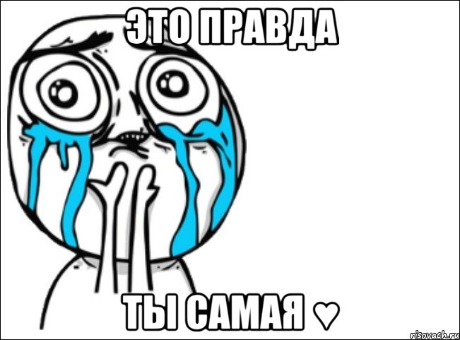 это правда ты самая ♥, Мем Это самый