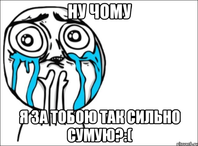 ну чому я за тобою так сильно сумую?:(, Мем Это самый