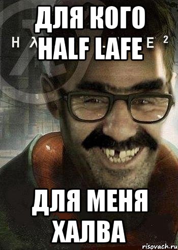 для кого half lafe для меня халва, Мем Ашот Фримэн