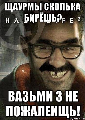 щаурмы сколька бирёшь? вазьми 3 не пожалеищь!