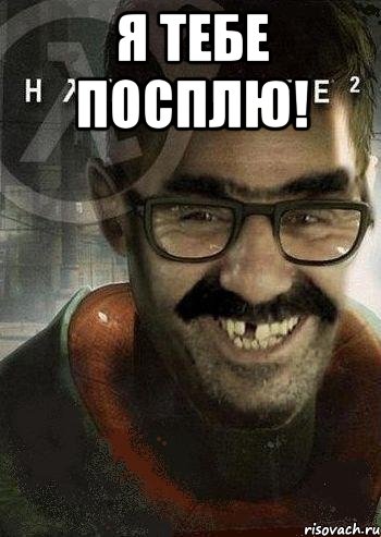 я тебе посплю! , Мем Ашот Фримэн