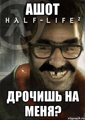 ашот дрочишь на меня?