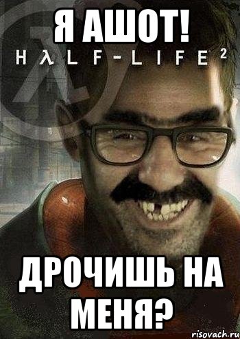 я ашот! дрочишь на меня?