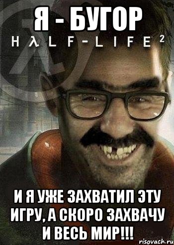 я - бугор и я уже захватил эту игру, а скоро захвачу и весь мир!!!