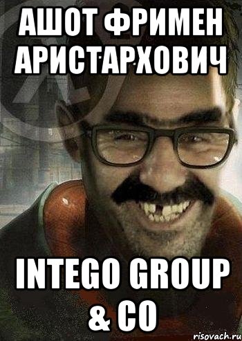 ашот фримен аристархович intego group & co, Мем Ашот Фримэн