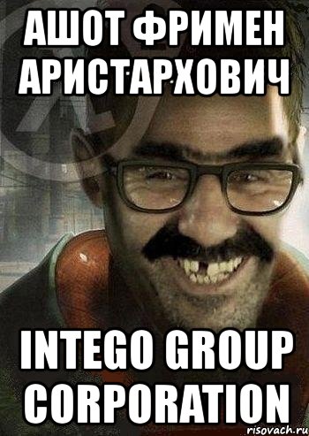 ашот фримен аристархович intego group corporation, Мем Ашот Фримэн