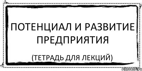 потенциал и развитие предприятия (тетрадь для лекций), Комикс Асоциальная антиреклама