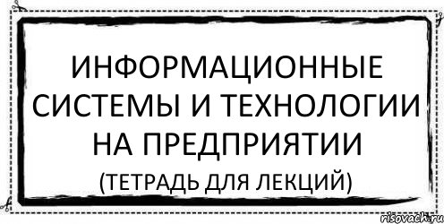 информационные системы и технологии на предприятии (тетрадь для лекций), Комикс Асоциальная антиреклама