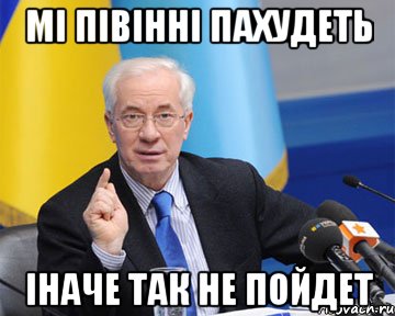 мі півінні пахудеть іначе так не пойдет