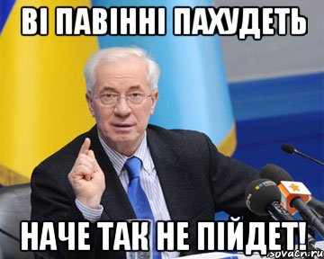 ві павінні пахудеть наче так не пійдет!