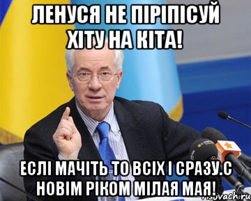 ленуся не піріпісуй хіту на кіта! еслі мачіть то всіх і сразу.с новім ріком мілая мая!, Мем азаров