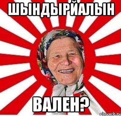 шындырйалын вален?