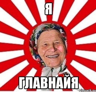 я главнайя