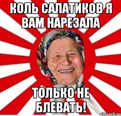 коль салатиков я вам нарезала только не блевать!, Мем  бабуля