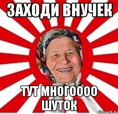 заходи внучек тут многоооо шуток