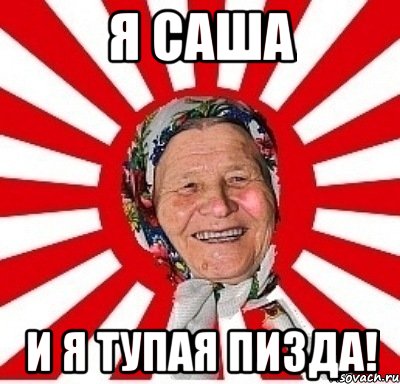 я саша и я тупая пизда!, Мем  бабуля