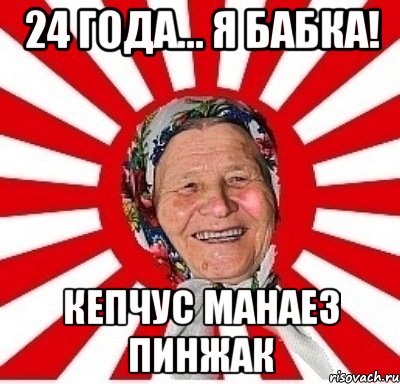 24 года... я бабка! кепчус манаез пинжак