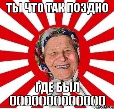 ты что так поздно где был ()()()()()()()()()()()()(), Мем  бабуля