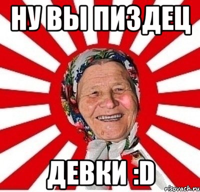 ну вы пиздец девки :d, Мем  бабуля