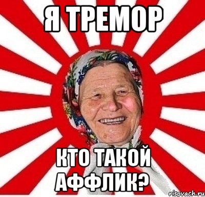 я тремор кто такой аффлик?