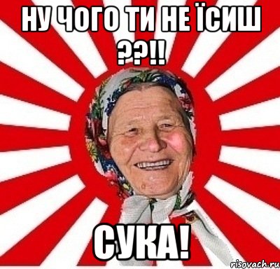 ну чого ти не їсиш ??!! сука!, Мем  бабуля