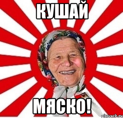 кушай мяско!