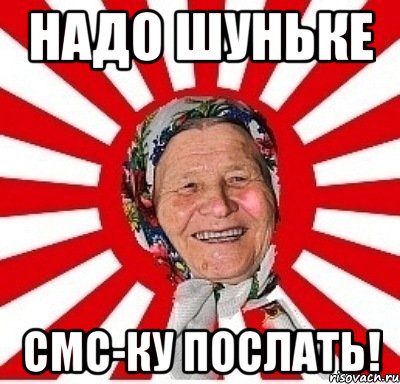 надо шуньке смс-ку послать!