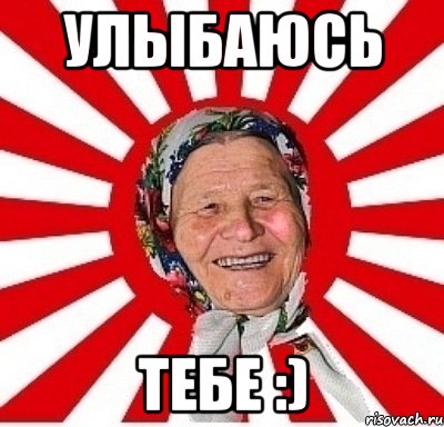 улыбаюсь тебе :), Мем  бабуля