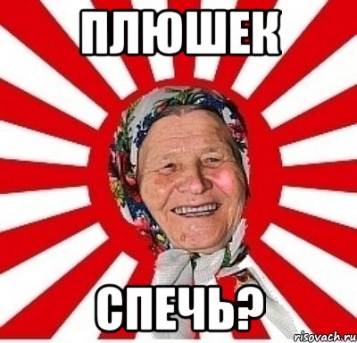 плюшек спечь?