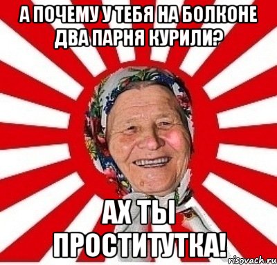 а почему у тебя на болконе два парня курили? ах ты проститутка!, Мем  бабуля