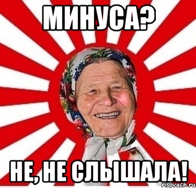 минуса? не, не слышала!, Мем  бабуля