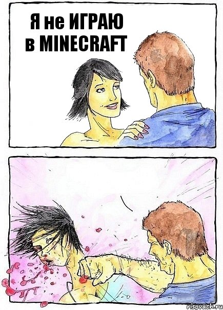 Я не ИГРАЮ в MINECRAFT , Комикс Бей бабу по ебалу