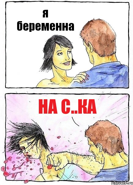 я беременна на с..ка, Комикс Бей бабу по ебалу