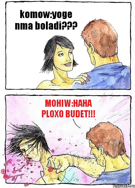 komow:yoge nma boladi??? mohiw:haha ploxo budet!!!, Комикс Бей бабу по ебалу