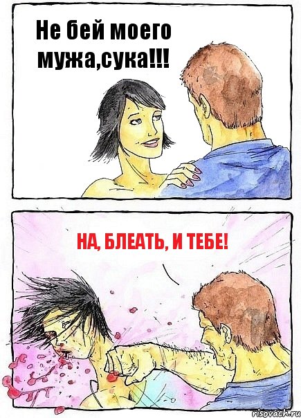 Не бей моего мужа,сука!!! На, блеать, и тебе!, Комикс Бей бабу по ебалу