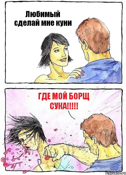 Любимый сделай мне куни Где мой борщ сука!!!, Комикс Бей бабу по ебалу