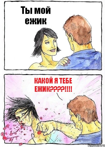 Ты мой ежик Какой я тебе ежик???!!!, Комикс Бей бабу по ебалу