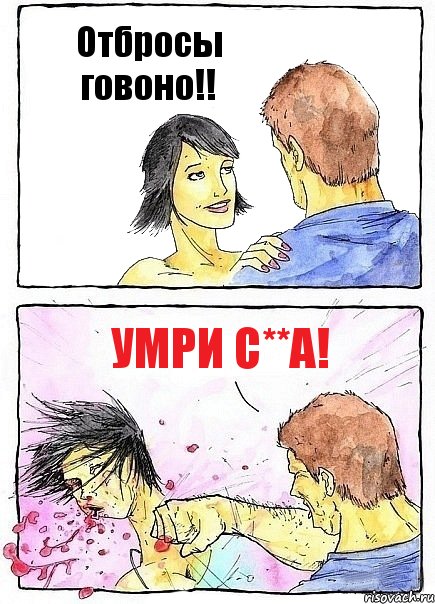 Отбросы говоно!! Умри с**а!, Комикс Бей бабу по ебалу