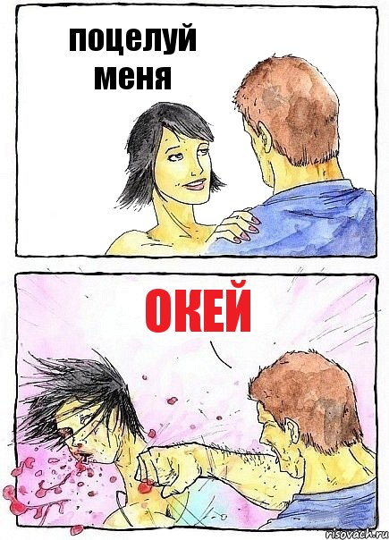 поцелуй меня окей, Комикс Бей бабу по ебалу