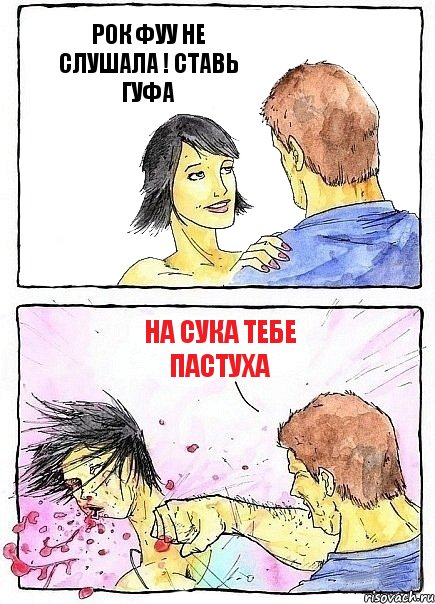 РОК ФУУ НЕ СЛУШАЛА ! СТАВЬ ГУФА НА СУКА ТЕБЕ ПАСТУХА, Комикс Бей бабу по ебалу