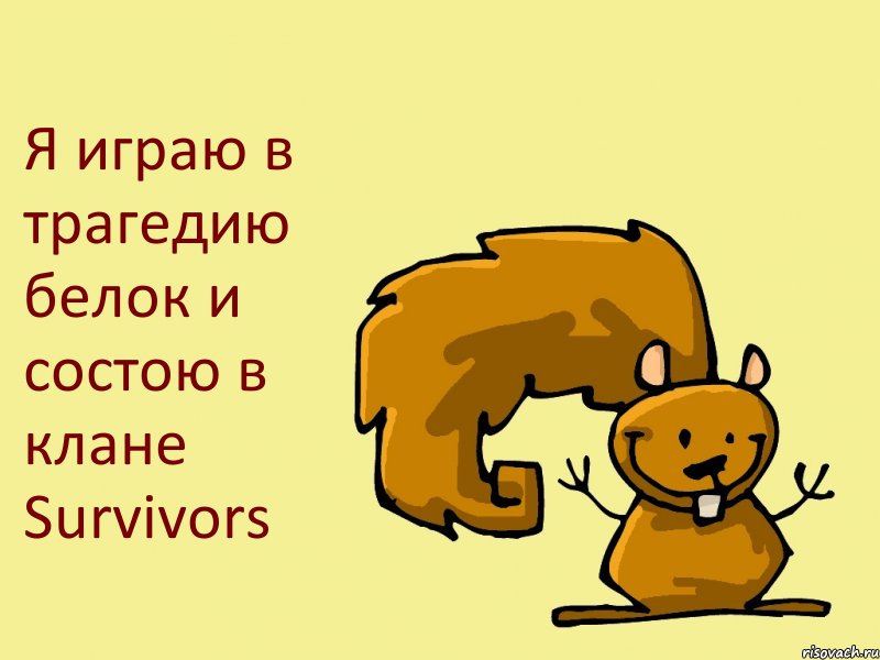 Я играю в трагедию белок и состою в клане Survivors, Комикс  белка