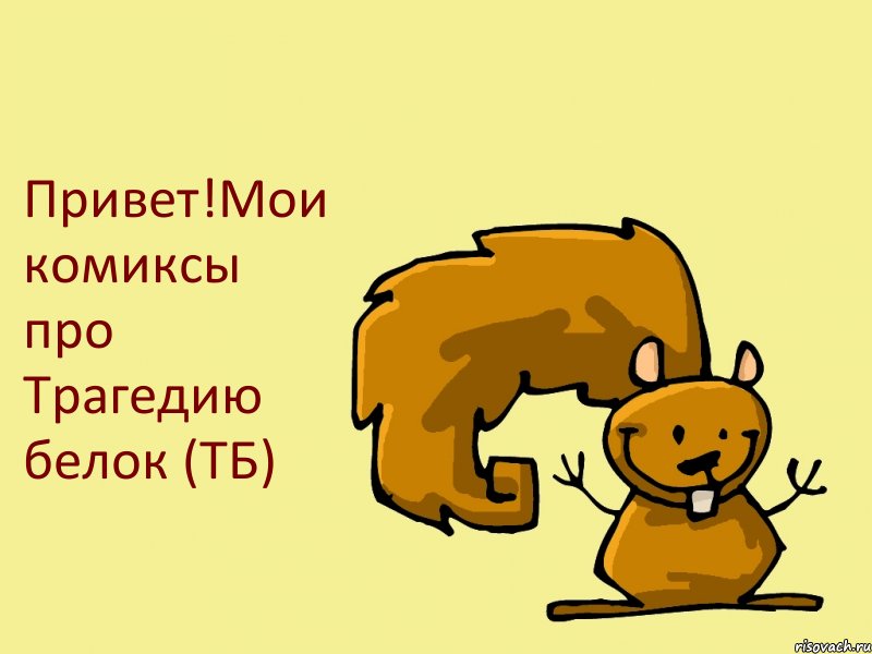 Привет!Мои комиксы про Трагедию белок (ТБ), Комикс  белка