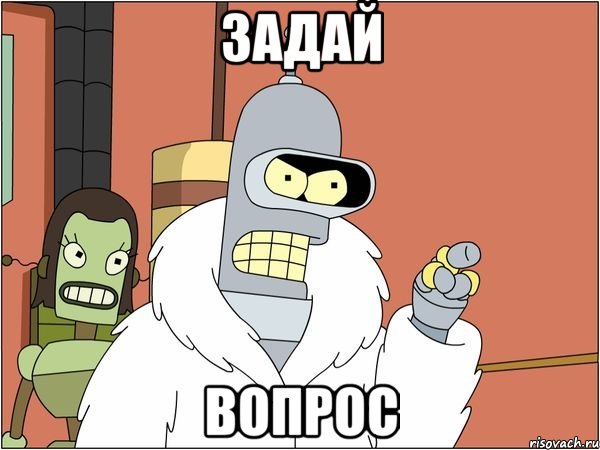 задай вопрос